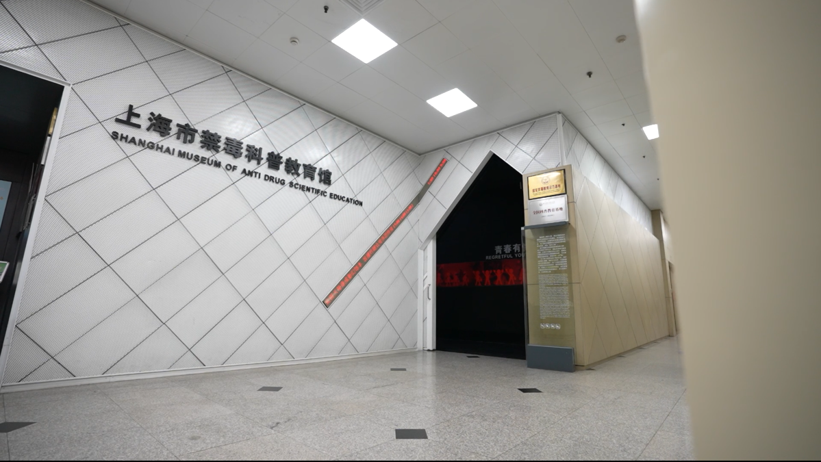 跟着体验官走进科普场馆：上海市禁毒科普教育馆