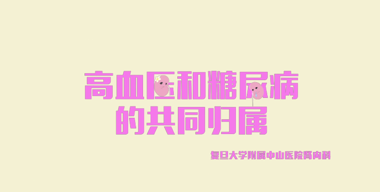 【上海科普教育创新奖优秀科普作品】高血压和糖尿病的共同归属