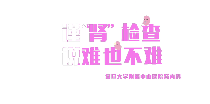 【上海科普教育创新奖优秀科普作品】谨“肾”检查，说难也不难