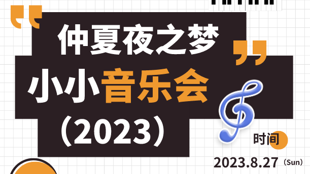 仲夏夜之梦—小小音乐会（2023年）