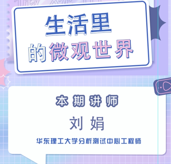 生活里的微观世界