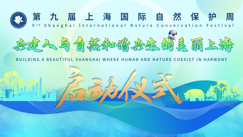 第九届上海国际自然保护周启动仪式