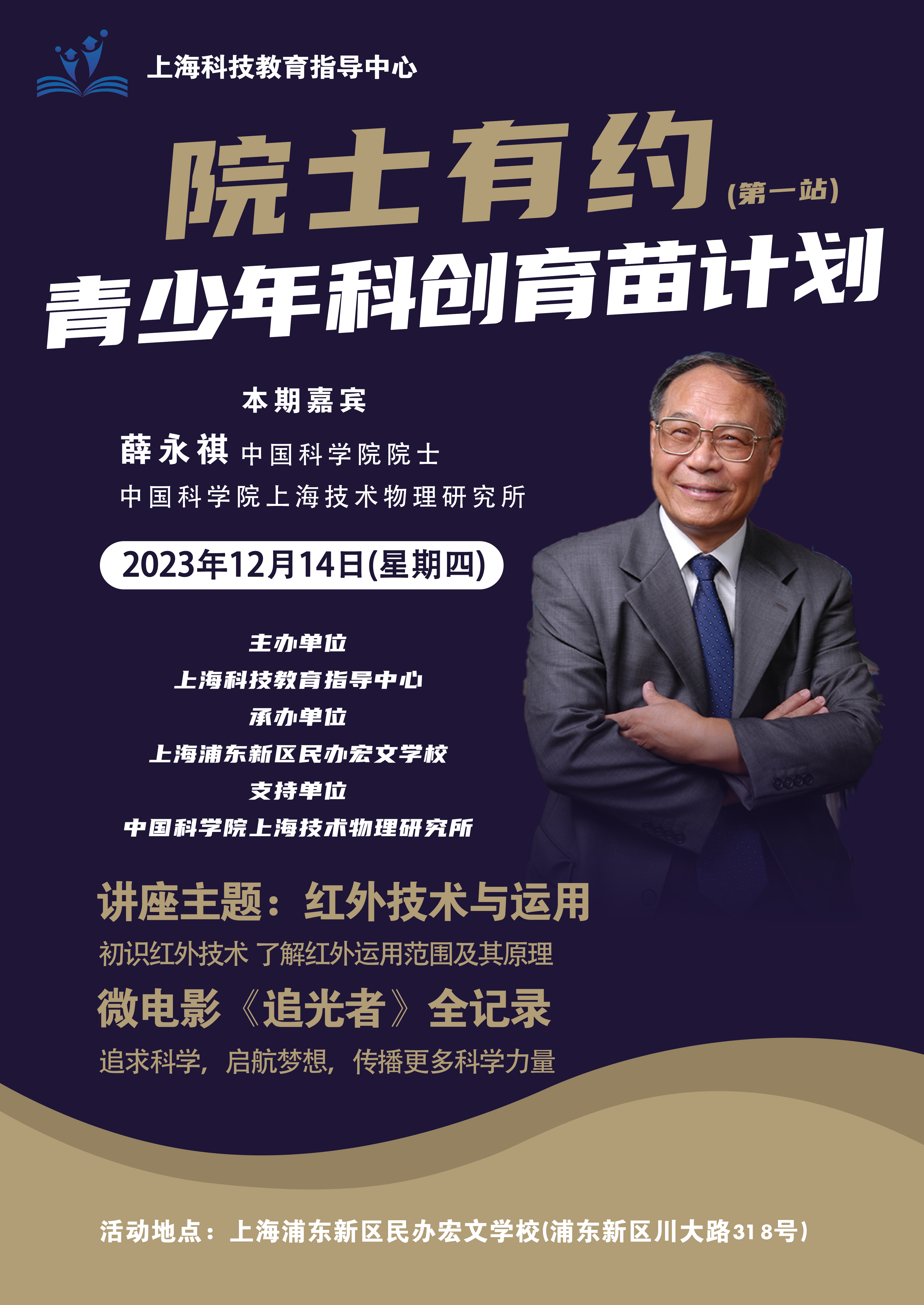“院士有约-青少年科创育苗计划”第一站
