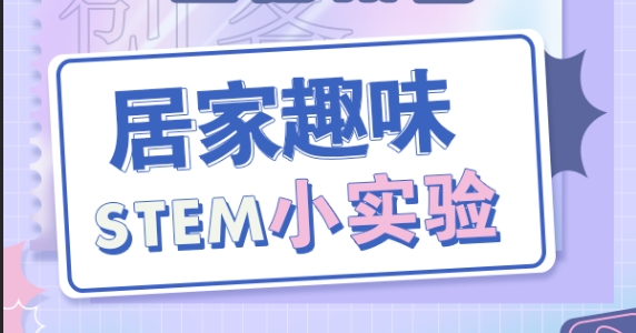 居家趣味stem小实验