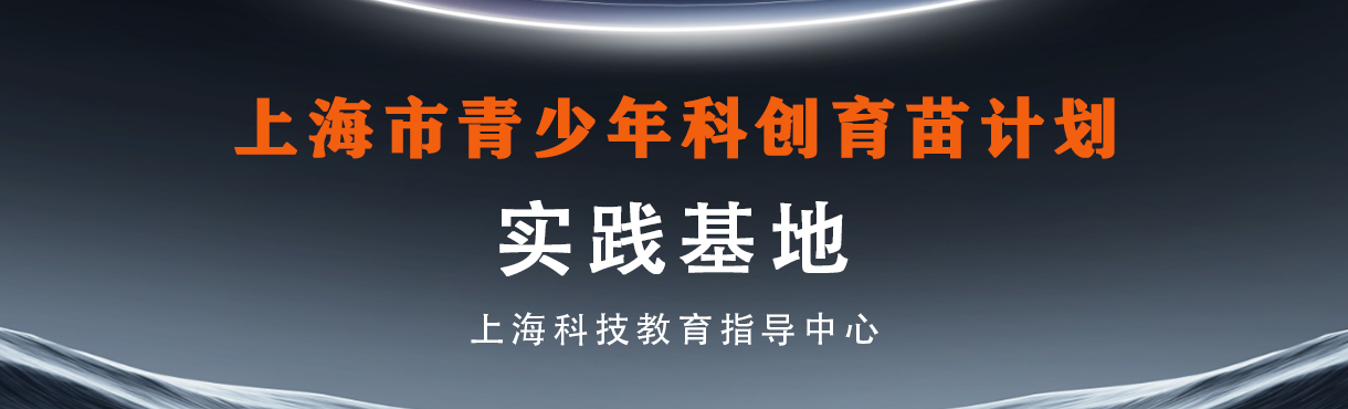 首批上海市青少年科创育苗计划实践基地公布，两家基地入选！