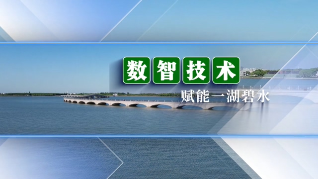 《“数”“智”技术赋能一湖碧水》