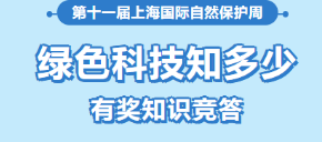【有奖竞答】“绿色科技知多少”科普知识竞答活动虹口专场开始啦！