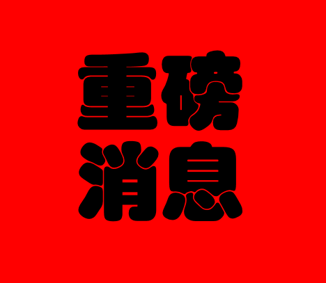 竞争性谈判邀请公告