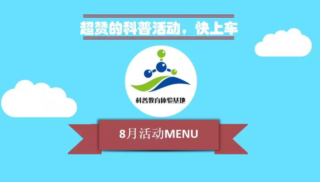 8月科普教育体验基地活动MENU(福利多多，等你领取)