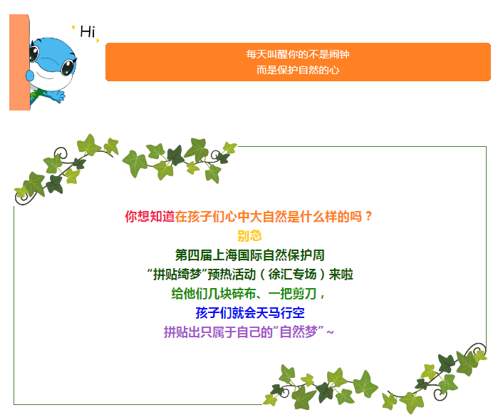 【活动招募|拼贴绮梦】第四届保护周预热活动徐汇专场招募开始啦！