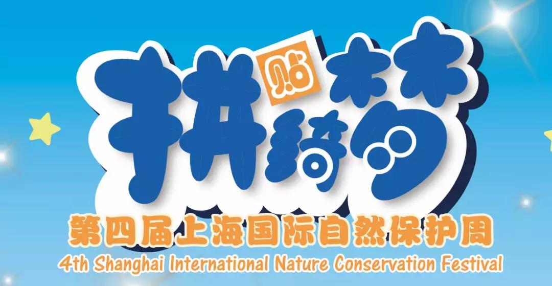 【活动招募|拼贴绮梦】第四届自然周预热活动嘉定专场招募开始啦！一起走进嘉北郊野公园，玩转创意布贴画DIY！