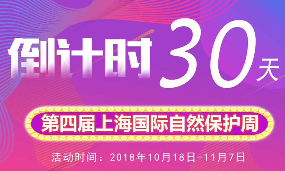 【倒计时30天】第四届自然周“解锁‘自然大咖’”有奖转发活动开始啦！