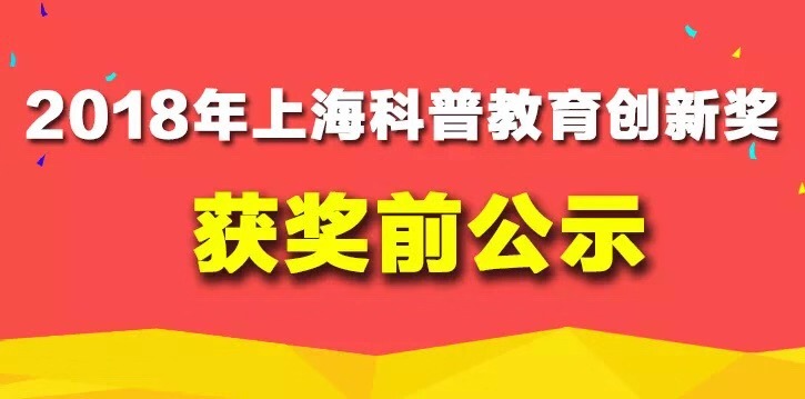 2018年上海科普教育创新奖获奖前公示