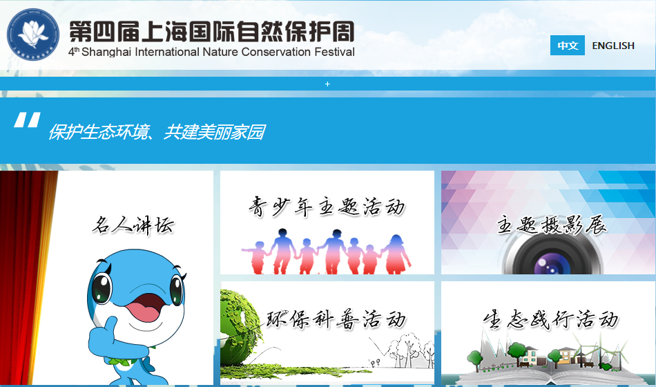 第四届上海国际自然保护周启动在即