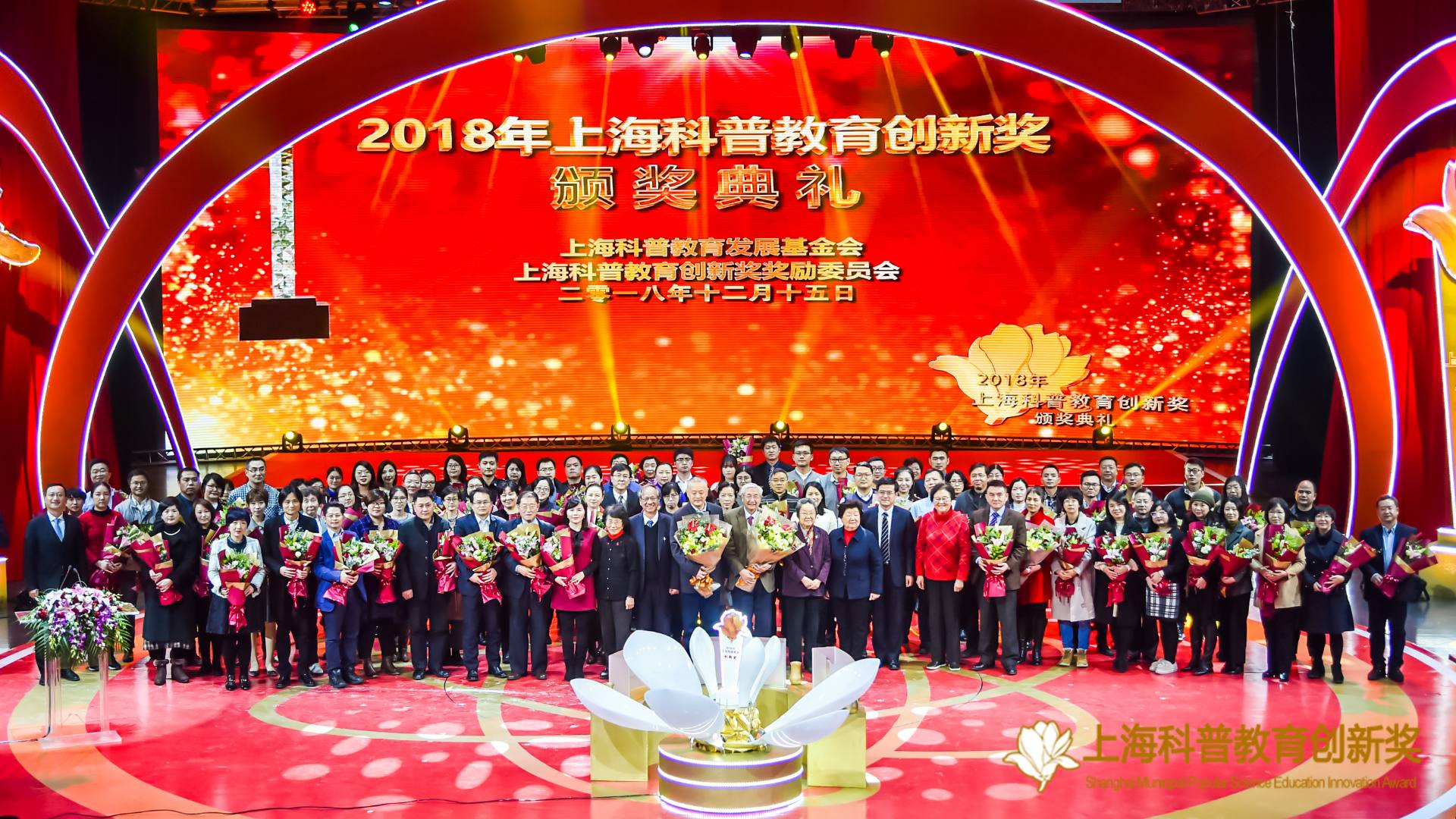 2018年上海科普教育创新奖隆重颁发 改革开放40周年下的科普创新