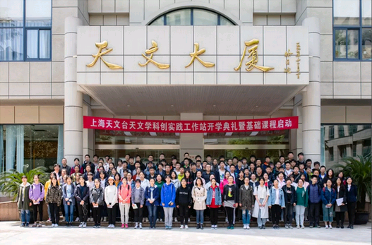 看现场 | 开班啦！中科院上海天文台天文学实践工作站第四期开学典礼开启新学员们的“天文大餐”之旅！