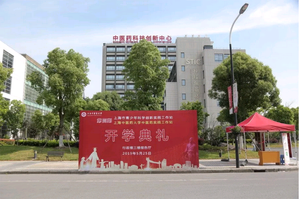 媒体关注 | 院士与高中生面对面！上海中医药大学中医药科学创新实践工作站第四期开学典礼举行~