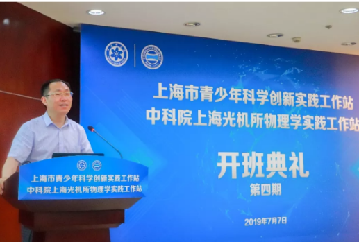 中科院上海光机所物理学实践工作站第四期正式开班！