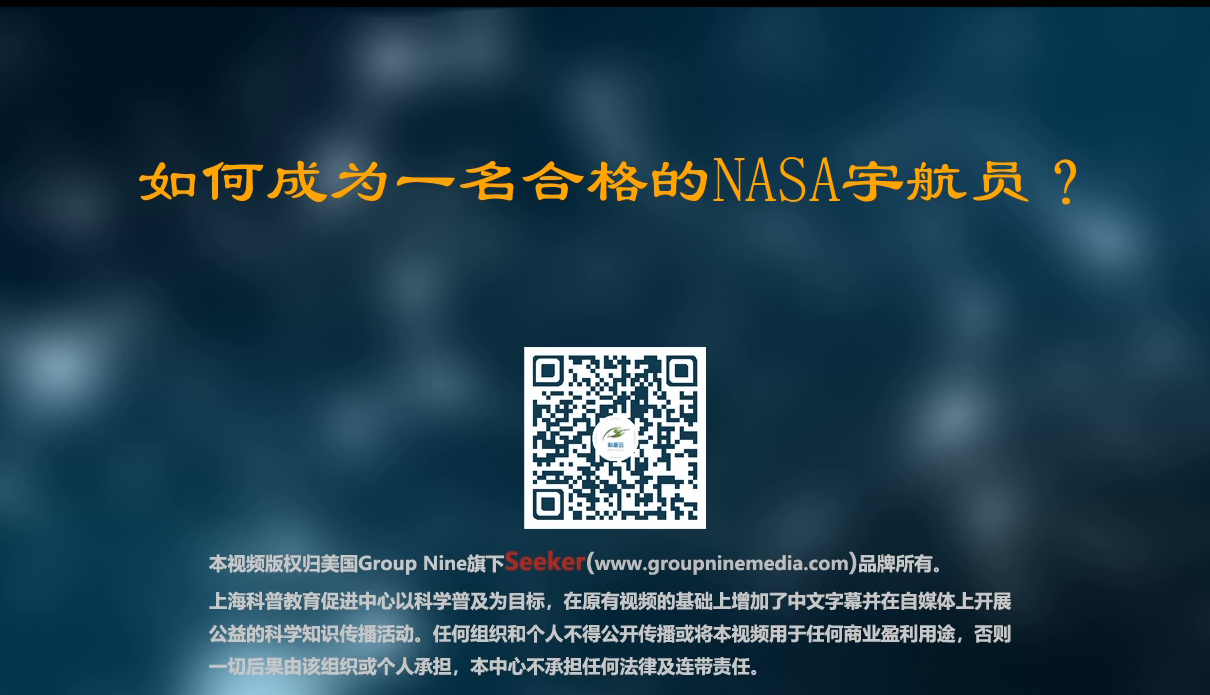 如何成为一名合格的NASA宇航员？