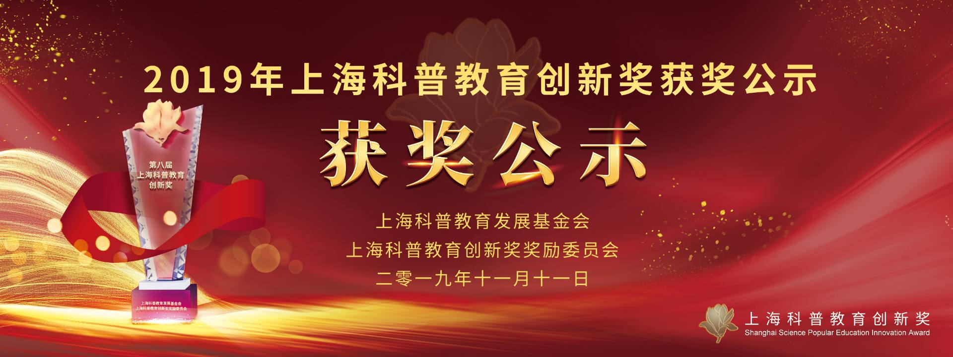  2019年上海科普教育创新奖获奖公示 