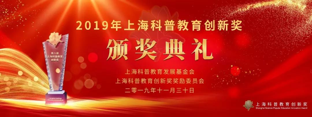  2019年上海科普教育创新奖隆重颁发 