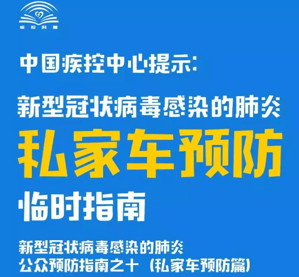 【自我防护】道路千万条，安全第一条！这是一份战“疫”时期私家车防病毒指南