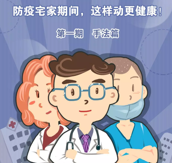 躺到腰酸背痛、越睡越没力气……防疫宅家期间，这样动更健康！（第一期）