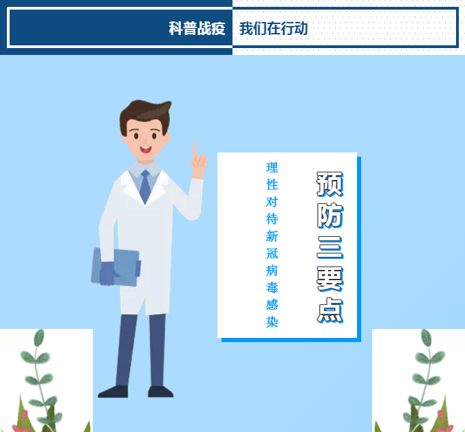 专家呼吁：理性对待病毒感染，记住这三要点15个字！