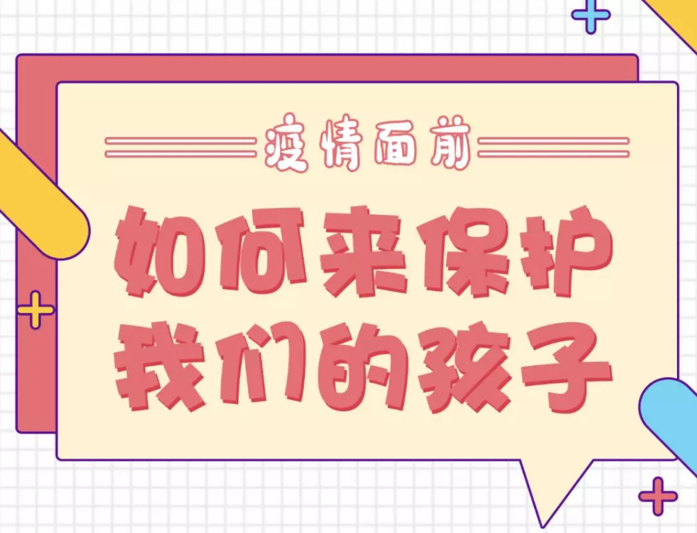 【自我防护】疫情面前，如何来保护我们的孩子？儿科专家回应↓↓↓