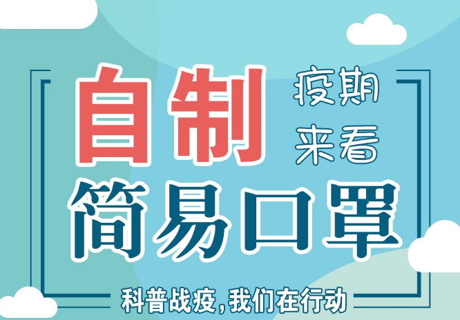 【“疫”期来看】抢不到口罩?教你DIY自制,危机中的自我拯救