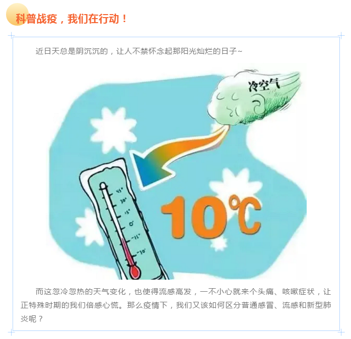 【自我防护】天气变幻莫测，如何区分感冒、流感和新冠病毒肺炎？