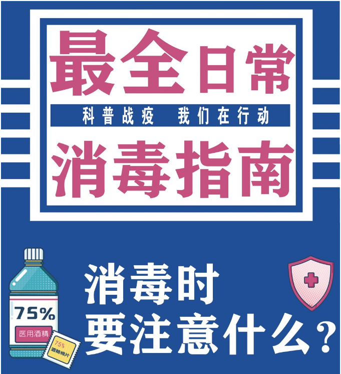 【自我防护】满满干货！最全日常消毒指南！