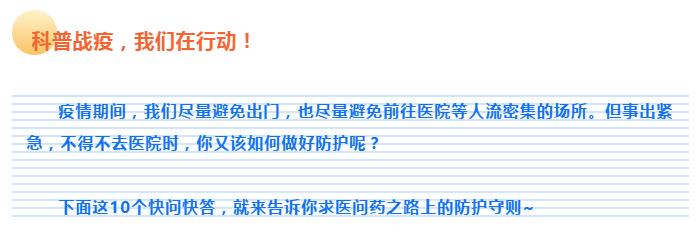 【自我防护】疫情期间，如何更好地求医问药？