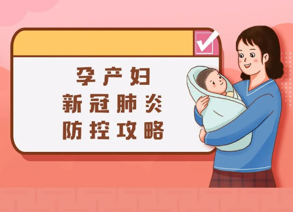 【自我防护】孕产妇新冠肺炎防控攻略来啦！