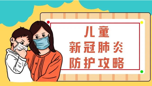 【自我防护】家有小朋友的注意啦！收好这份儿童新冠肺炎防控攻略！