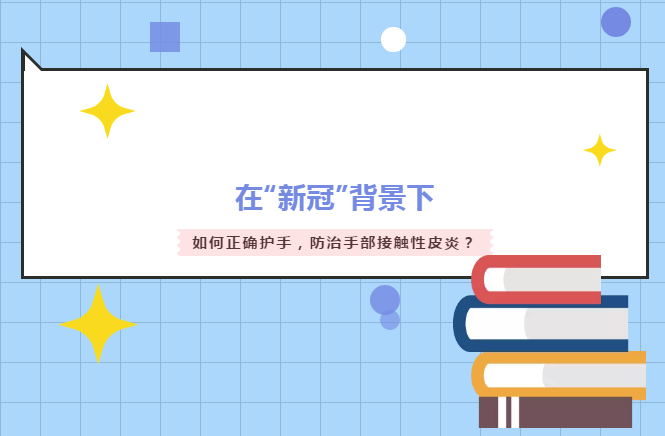 【自我防护】在“新冠”背景下，如何正确护手，防治手部接触性皮炎？