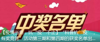 【疫情当前，抗“疫”不止】“科普抗‘疫’，有奖竞答”活动第三期和第四期的获奖名单出炉啦！