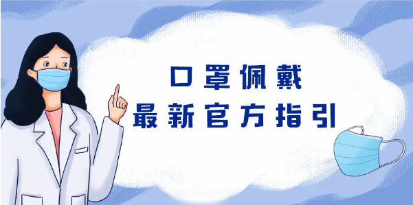 【自我防护】最新官方指引！什么时候可以不戴口罩？一次性口罩最长用多久？