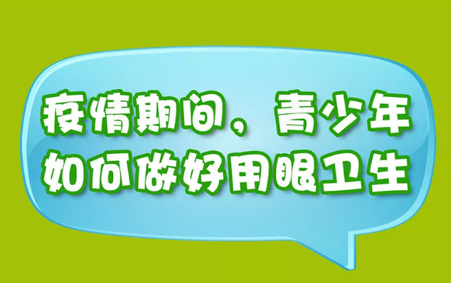 【自我防护】疫情期间，青少年如何做好用眼卫生？