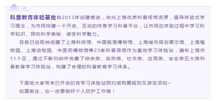 【基地快报】沪上各大科普教育体验基地学习体验站开放指南↓↓