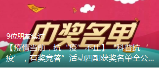 【疫情当前，抗“疫”不止】“科普抗‘疫’，有奖竞答”活动四期获奖名单全公示~还没留言的小伙伴抓紧啦！