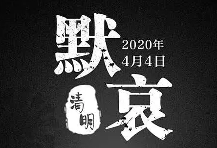 今日清明 | 致敬 志哀