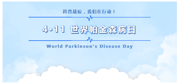 世界帕金森病日 | 手抖就是帕金森病吗？