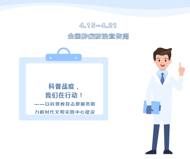 全国肿瘤防治宣传周 | 十问十答，长征医院肿瘤科主任揭开肿瘤的可怕外衣（上）