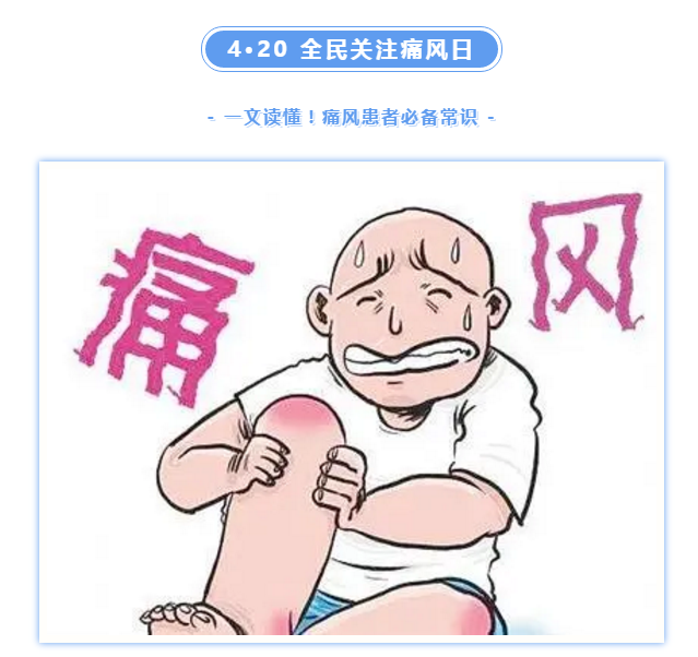全民关注痛风日丨你的痛，我们懂！