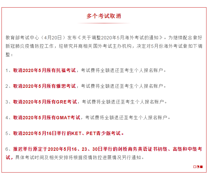 注意！教育部官宣：这些考试取消！考试费全额退还！