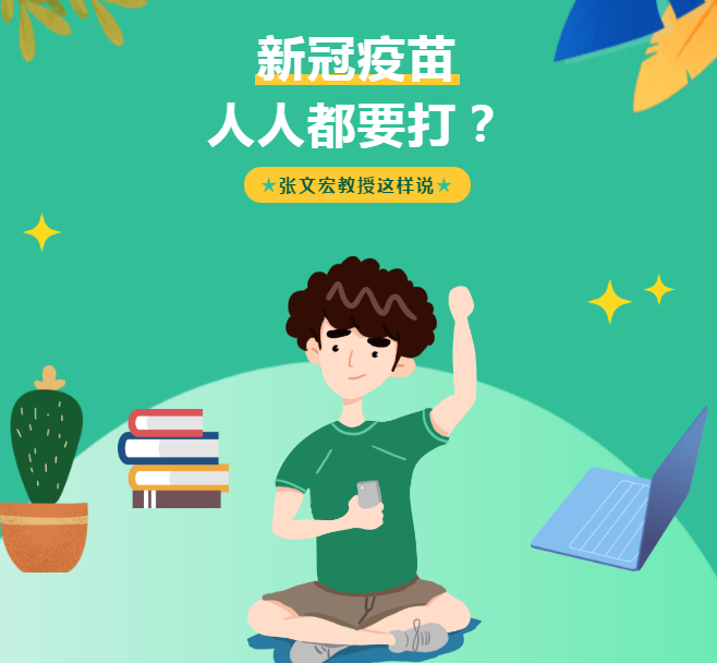 新冠疫苗是否人人都要打？张文宏教授这样说！