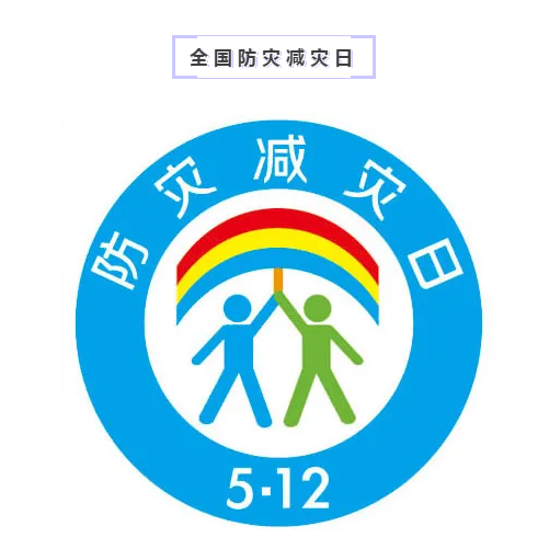 全国防灾减灾日丨生命不可逆，灾难可防控！
