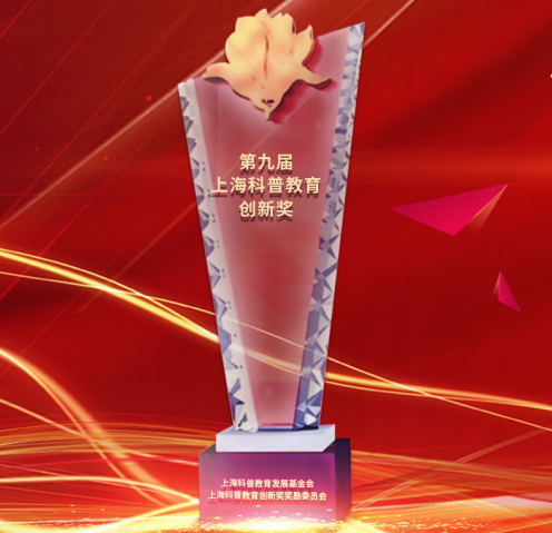  2020年上海科普教育创新奖获奖公示