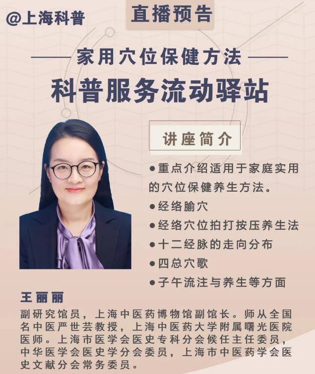 【直播预告】科普服务流动驿站-家用穴位保健方法